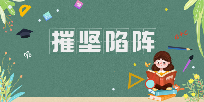 摧坚陷阵