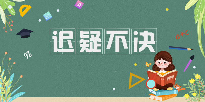 迟疑不决