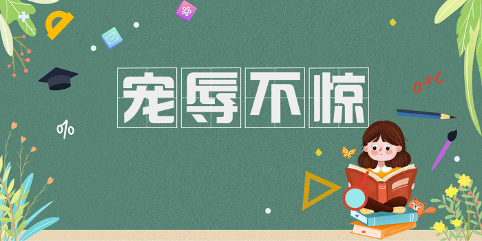 宠辱不惊