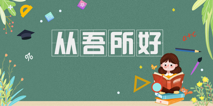 从吾所好