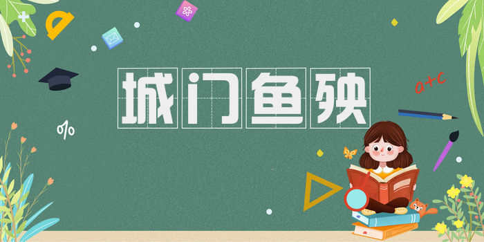 城门鱼殃