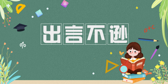 出言不逊