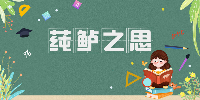 莼鲈之思