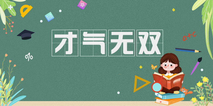 才气无双