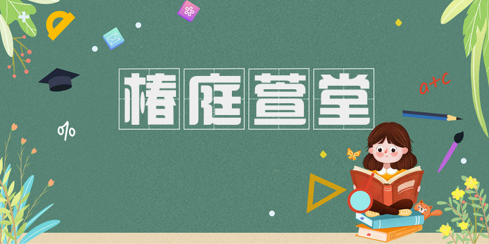 椿庭萱堂