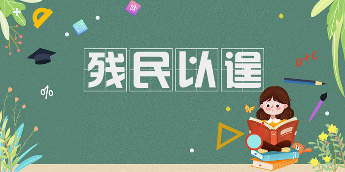 残民以逞