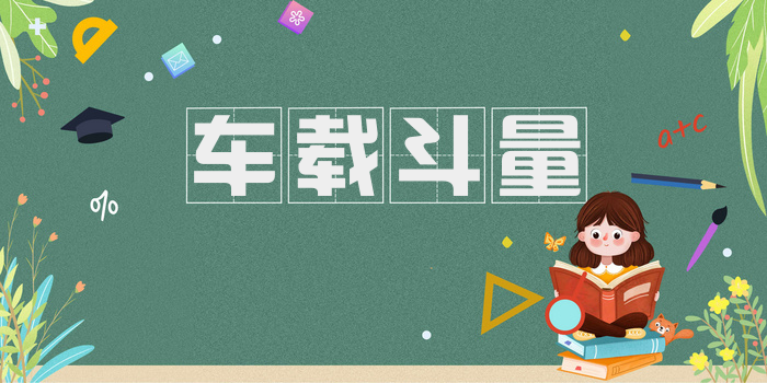 车载斗量