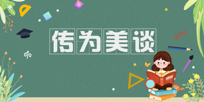 传为美谈
