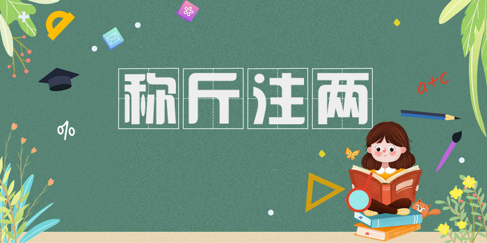 称斤注两