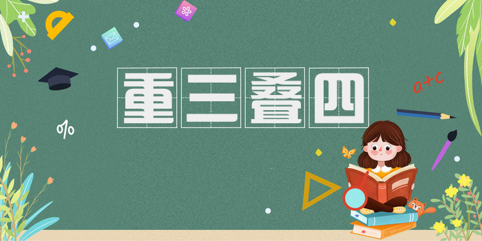 重三叠四