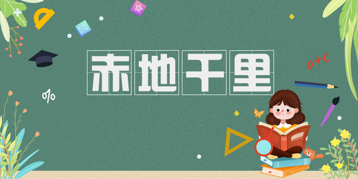 赤地千里