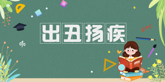 出丑扬疾
