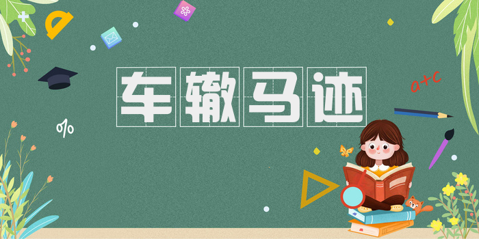 车辙马迹