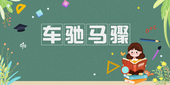 车驰马骤