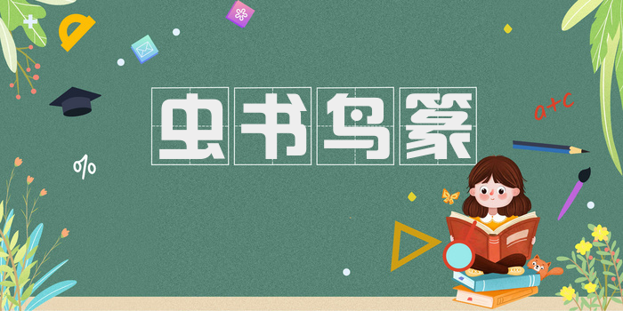 虫书鸟篆