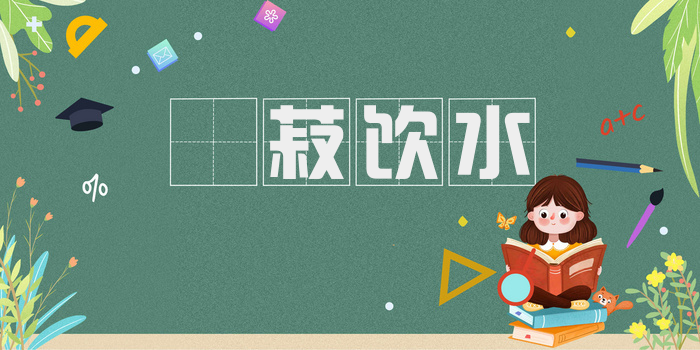 歠菽饮水