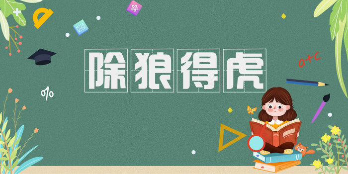 除狼得虎