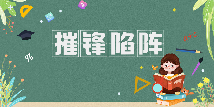 摧锋陷阵
