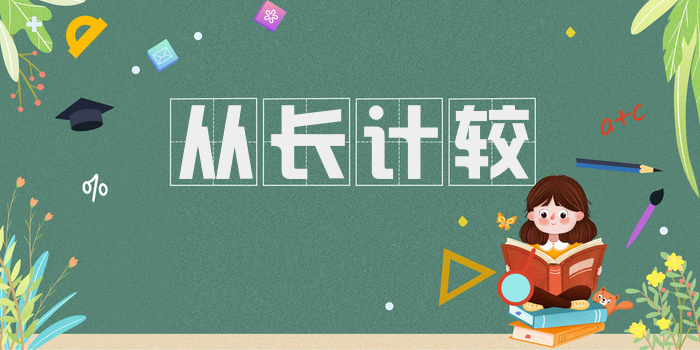 从长计较