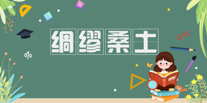 绸缪桑土