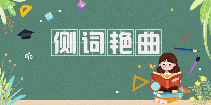 侧词艳曲