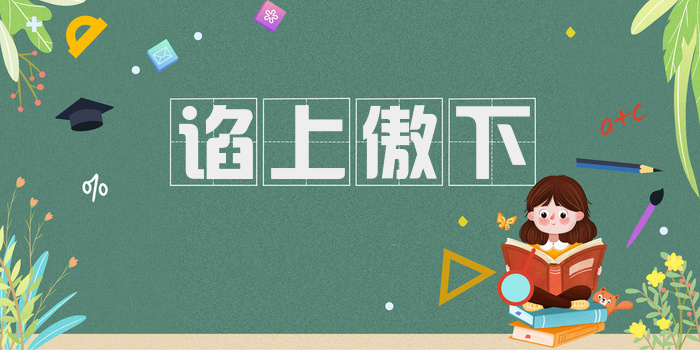 谄上傲下