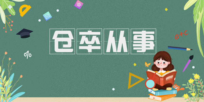 仓卒从事