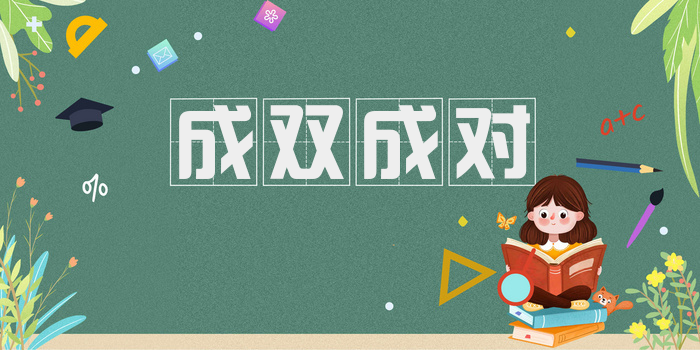 成双成对