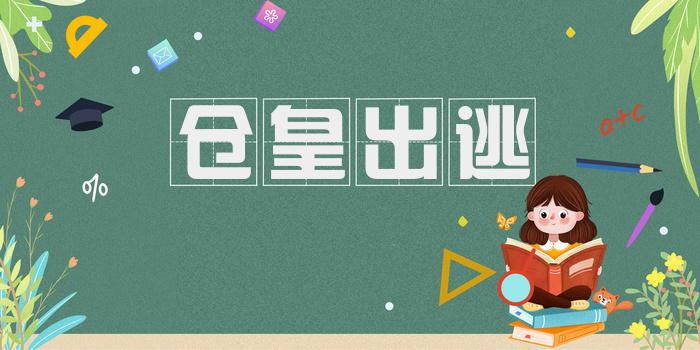 仓皇出逃