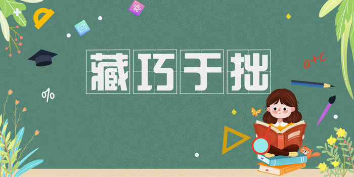 藏巧于拙