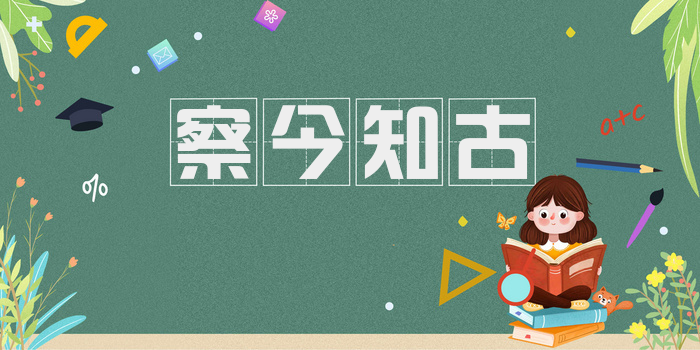 察今知古