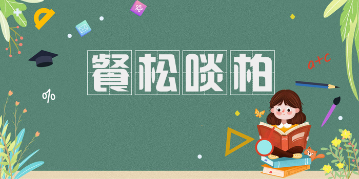 餐松啖柏