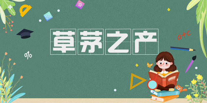 草茅之产