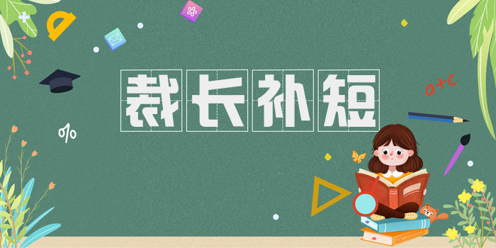 裁长补短