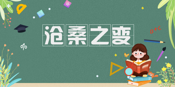 沧桑之变