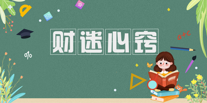 财迷心窍