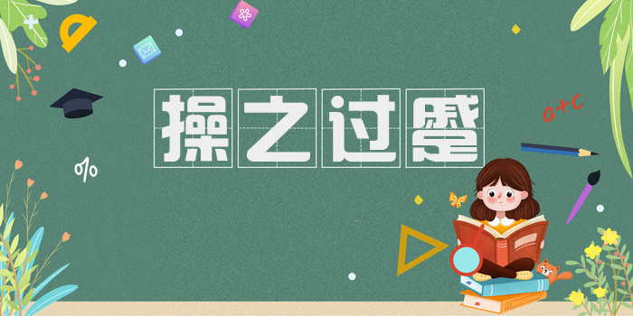 操之过蹙