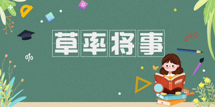 草率将事
