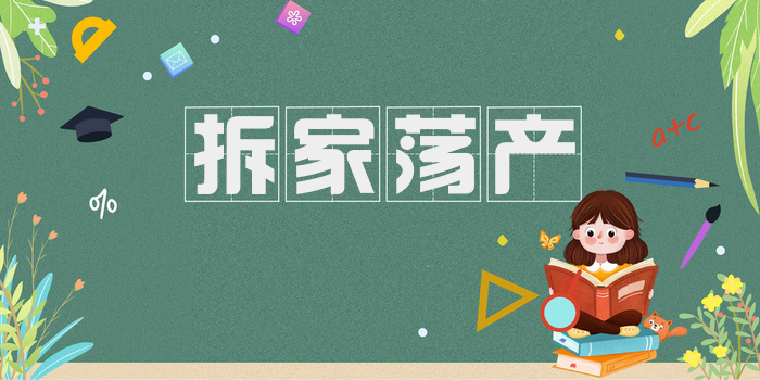 拆家荡产