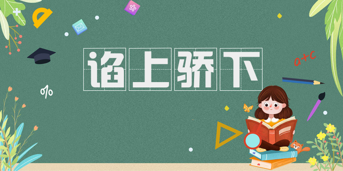 谄上骄下