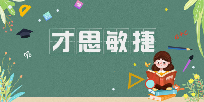 才思敏捷