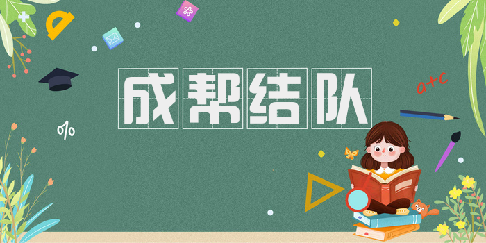 成帮结队