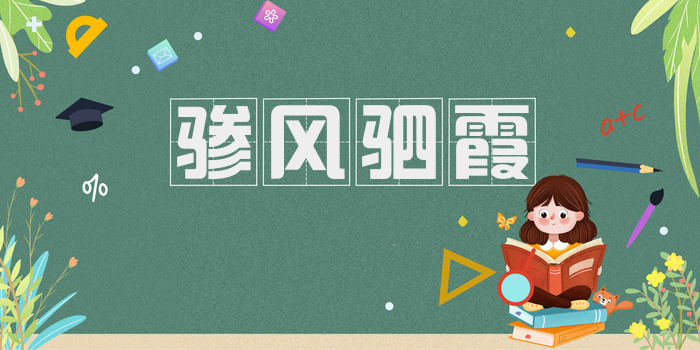 骖风驷霞
