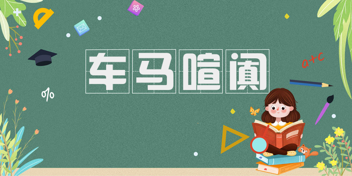 车马喧阗
