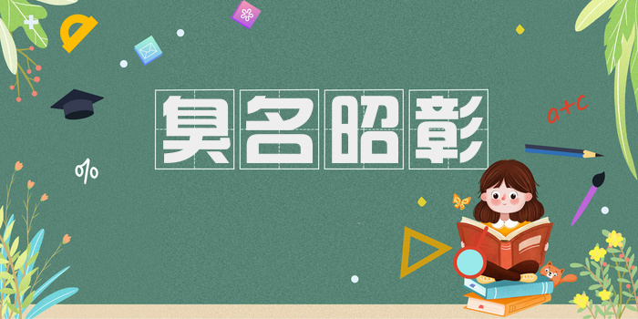 臭名昭彰