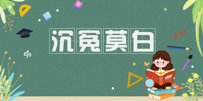 沉冤莫白