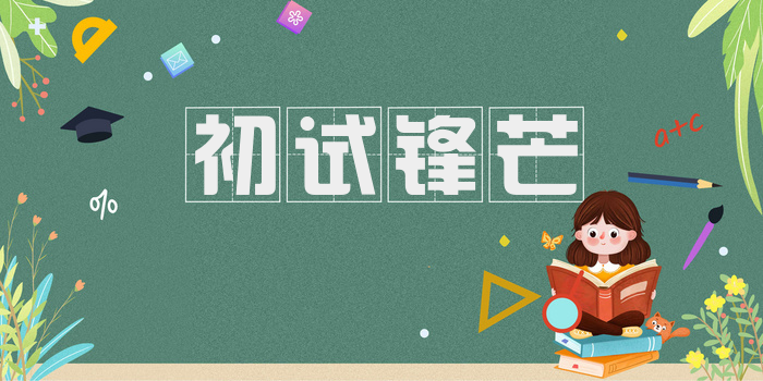初试锋芒