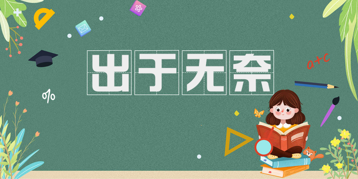 出于无奈