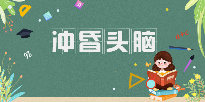 冲昏头脑