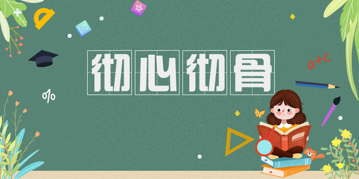 彻心彻骨